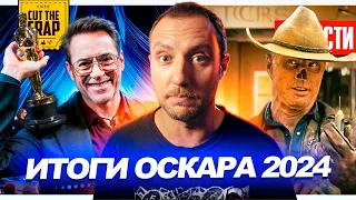 Итоги церемонии ОСКАР 2024 // Трейлер FALLOUT и Головоломка 2 // Фильм Watch Dogs | НОВОСТИ КИНО 229