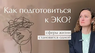 Подготовка к ЭКО | КАК ПОДГОТОВИТЬСЯ К ЭКО?  | Протокол ЭКО#психологи #доверие#перинатальныйпсихолог