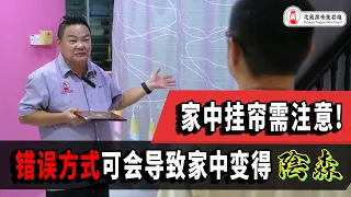 家中挂帘需注意!｜错误方式可能会导致家中变得“陰森”｜Alan師傅