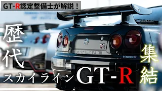 【歴代スカイラインGT-R が集結】搬入舞台裏！GT-R認定整備士と見るR32･R33･R34･R35【日産プリンス新潟】