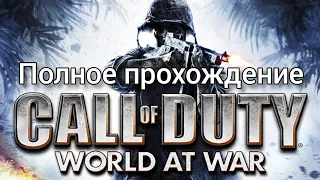 Полное прохождение игры Call of duty World At War.