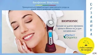 БИОФОНИК/BIOPHONIC. Комплексный уход за кожей лица.