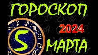 ГОРОСКОП на  5  МАРТА , 2024 года /Ежедневный гороскоп для всех знаков зодиака.