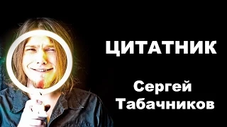 Цитатник. Сергей Табачников / Nobody.one, чатсь 1