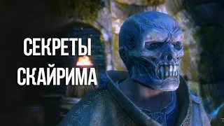 Skyrim Интересные Моменты и Секреты Игры