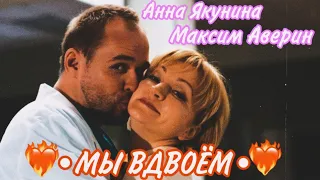 °Анна Якунина и Максим Аверин°✨ ×МЫ ВДВОЁМ💗×