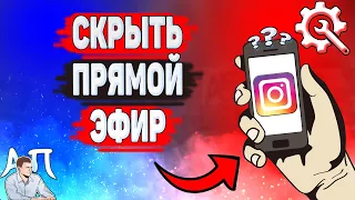 Как скрыть прямой эфир в Инстаграме? Как спрятать прямую трансляцию в Instagram?