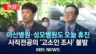 [현장] 서울아산병원·서울성모병원도 오늘 '휴진'…'보건건복지부 장관 고소' 사직전공의 류옥하다 씨 고소인 조사 불발/2024년 5월 3일(금)/KBS