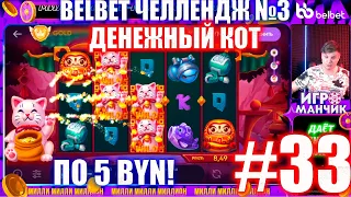 Челлендж belbet 3. 50 по 5! №33 Денежный Кот!