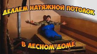 Делаем НАТЯЖНОЙ ПОТОЛОК в лесном доме! Строим базу Дангиона на дне шахтного провала.