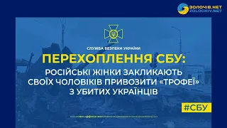 Перехоплення СБУ: Російські жінки закликають своїх чоловіків привозити «трофеї» з убитих українців