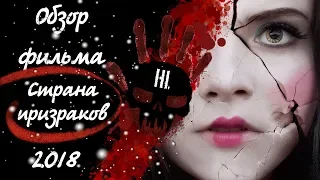 Обзор - Рецензия на фильм ужасов Страна призраков 2018 года (Ghostland) Horror Reviews