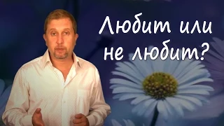 Как понять, что тебя любят?!