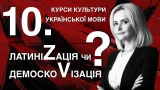 Урок 10. Латинізація чи демосковізація? | Ірина Фаріон