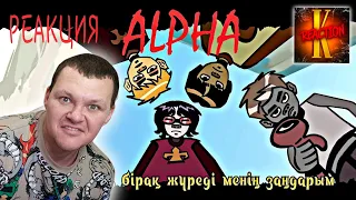 ALPHA - KOZDER | каштанов реакция