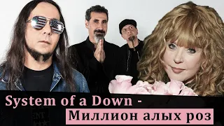 System of a Down - Миллион алых роз