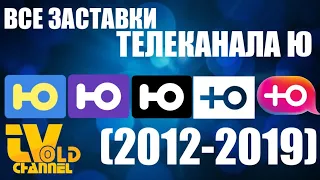 ВСЕ ЗАСТАВКИ ТЕЛЕКАНАЛА Ю (2012-2019)