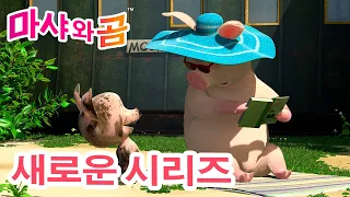 마샤와 곰 💥 새로운 시리즈 🐻👱‍♀️ 🐣 옛 추억 👶 (제35회) 만화영화 모음집 👱‍♀️ Masha and the Bear