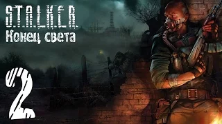 Прохождение S.T.A.L.K.E.R. Конец света #2 "Все очень плохо"