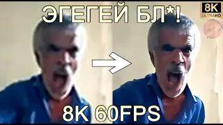 ЭГЕГЕЙ БЛ*! 8K 60FPS (УЛУЧШЕННЫЙ МЕМ)😫😫😫