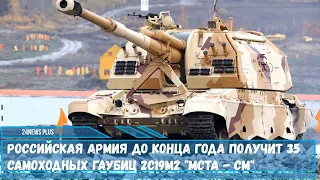 Артиллерийские части российской армии получат в этом году 35 гаубиц 2С19М2 «Мста - СМ»
