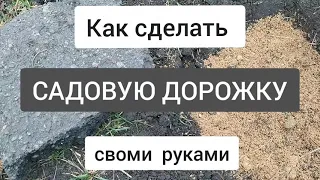 САДОВАЯ ДОРОЖКА своими руками за 1 минуту. БЮДЖЕТНЫЙ ВАРИАНТ для дачи