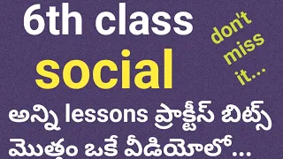 tet|dsc| ap social|social practice bits for all competitive exams|ap tet social model paper