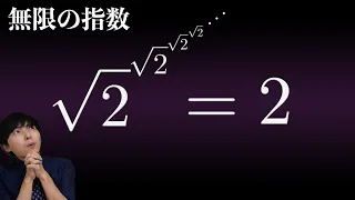 √2の肩に無限に√2を乗せたらなぜ2になるのか