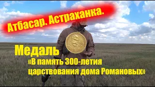 Атбасар. Астраханка. Медаль «В память 300 летия царствования дома Романовых»