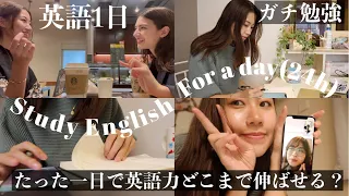 【英語勉強】たった１日で英語力を伸ばす方法！【２４時間】