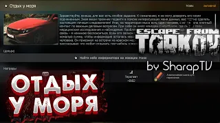 Отдых у Моря (Задание Терапевта, на Маяке) 🎥 Seaside Vacation on Escape From Tarkov