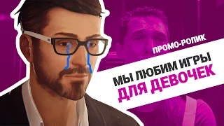 Проморолик «Мы любим игры для девочек»