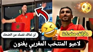 لاعبو المنتخب المغربي⚽️يغنون💕بطريقة جد مضحكة😅طرائف🔥مضحكة🤣شاهد الفيديو💚💌ولن تمالك نفسك من الضحك❤