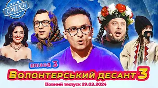 ПРЕМ'ЄРА 🇺🇦 Ліга Сміху 2024 - Волонтерський десант 3, Епізод 3 | Повний випуск 29.03.2024