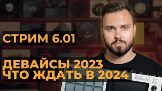 Итоги музыкального железа 2023, что ждать в 2024?