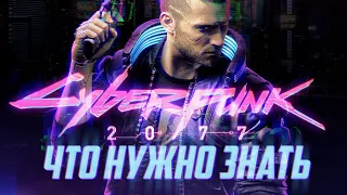 ТОП 10 вещей о Cyberpunk 2077, которые вам стоит знать