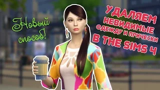 Как удалить невидимые моды в The Sims 4 // НОВЫЙ СПОСОБ БЕЗ TRAY IMPORTER