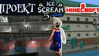 Проект Ice Scream 5 в Майнкрафт #1 Начало