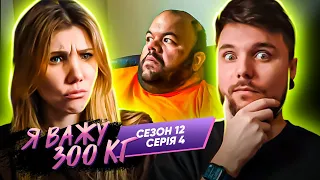 Це топ випуск! Я важу 300 кг ► 12 сезон: 4 серія ► Історія Еббі (новий сезон)