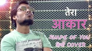 तेरा आकार | SHAPE OF YOU HINDI COVER | ED SHEERAN | Subodh | Hindi Cover Series E03