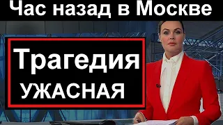 14 минут назад // Ужасная трагедия в спальном районе Москвы //  Россия Новости Сегодня Новый выпуск