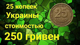 25 копеек Украины стоимостью 250 гривен