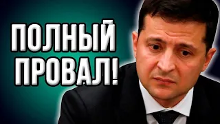 Почему Зеленский снова облажался? Позорный беспредел президента!