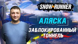 SnowRunner: Аляска (США). Белая долина. Поручение - Заблокированный тоннель!