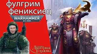 В гостях у Гордона warhammer40k - Фулгрим про свою ориентацию, за что убил Ферруса Мануса и другое!