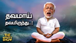 ஒரே நாளில் தமிழ்நாட்டில் MODI, Amit Shah! | மோடியை விமர்சித்த Manmohan Singh | Rafah Imperfect Show