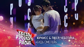 ЮрКисс & Люся Чеботина — Будь смелей (онлайн-марафон «Русского Радио» 2020)