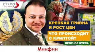 Почему гривна укрепляется, а цены растут? Стоит ли покупать крипту? Прогноз курса