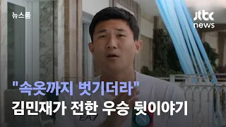 "속옷까지 벗기더라"…김민재가 전한 우승 뒷이야기 / JTBC 뉴스룸