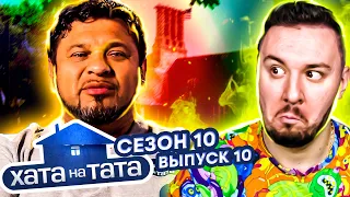 Хата на тата ► Звезда эстрады 2000-х ► 10 выпуск / 10 сезон ► Николай Исаенко